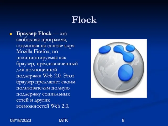 08/18/2023 IATK Flock Браузер Flock — это свободная программа, созданная на основе