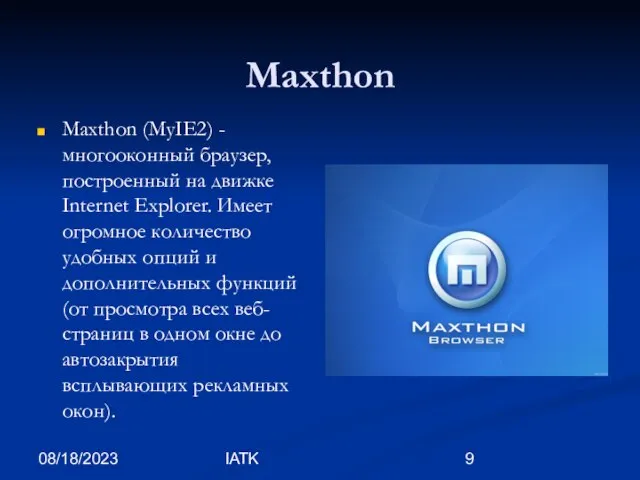 08/18/2023 IATK Maxthon Maxthon (MyIE2) - многооконный браузер, построенный на движке Internet