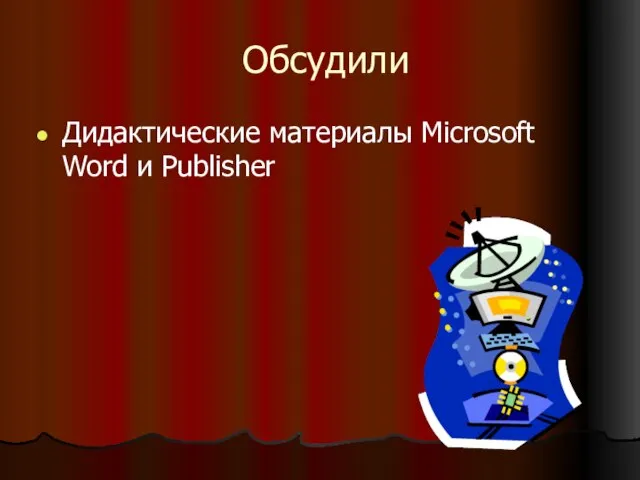 Обсудили Дидактические материалы Microsoft Word и Publisher