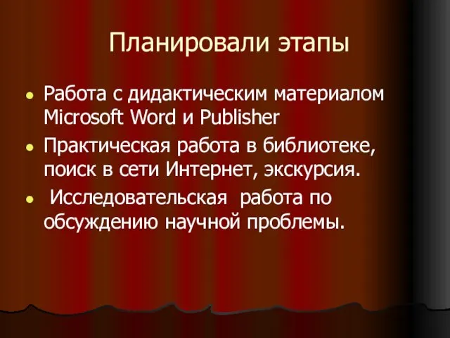 Планировали этапы Работа с дидактическим материалом Microsoft Word и Publisher Практическая работа