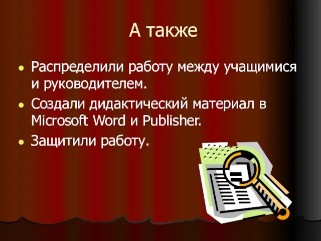 А также Распределили работу между учащимися и руководителем. Создали дидактический материал в