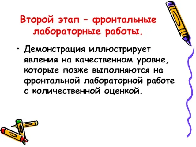 Второй этап – фронтальные лабораторные работы. Демонстрация иллюстрирует явления на качественном уровне,