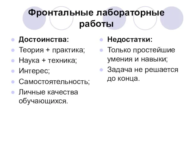 Фронтальные лабораторные работы Достоинства: Теория + практика; Наука + техника; Интерес; Самостоятельность;