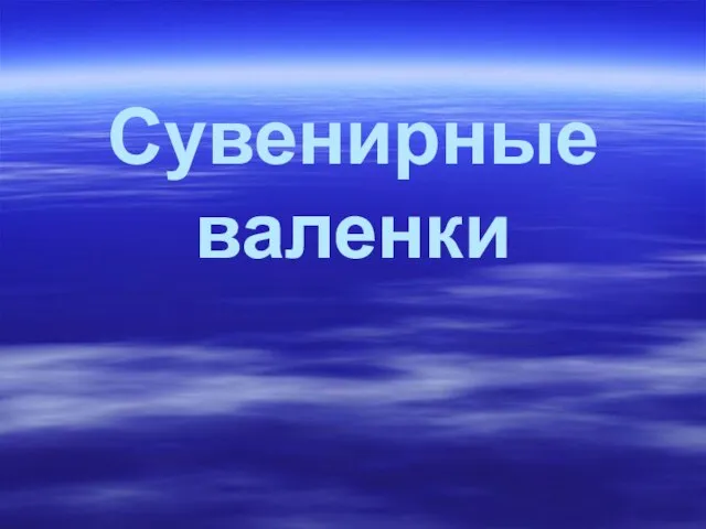 Сувенирные валенки