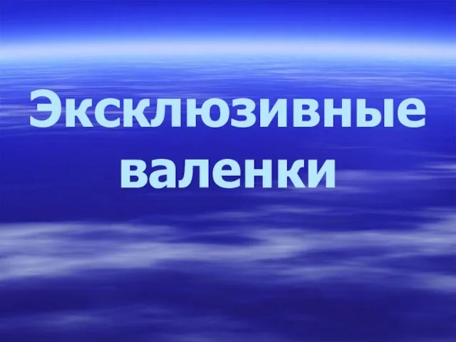 Эксклюзивные валенки