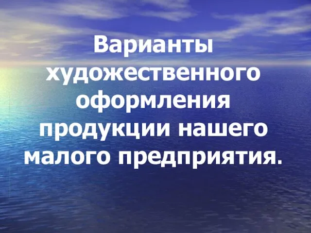 Варианты художественного оформления продукции нашего малого предприятия.