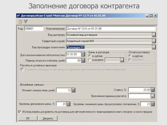 Заполнение договора контрагента
