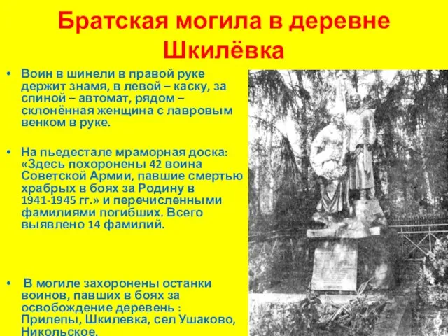 Братская могила в деревне Шкилёвка Воин в шинели в правой руке держит