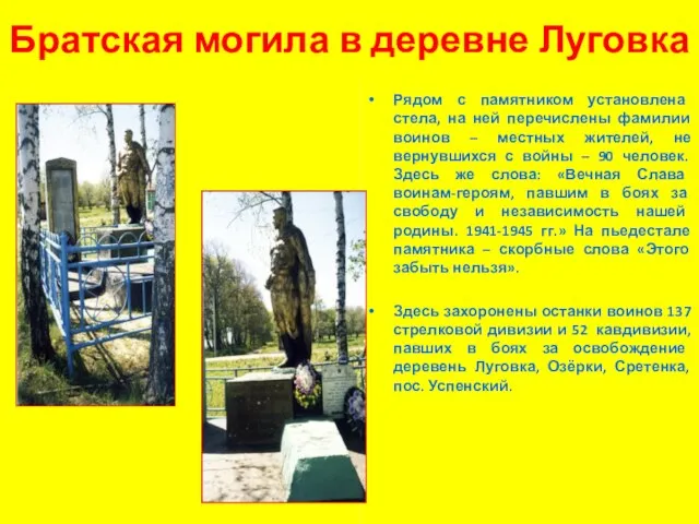 Братская могила в деревне Луговка Рядом с памятником установлена стела, на ней