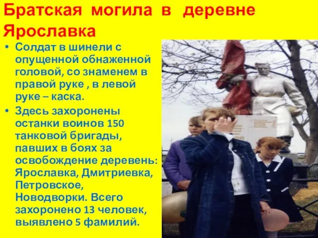 Братская могила в деревне Ярославка Солдат в шинели с опущенной обнаженной головой,