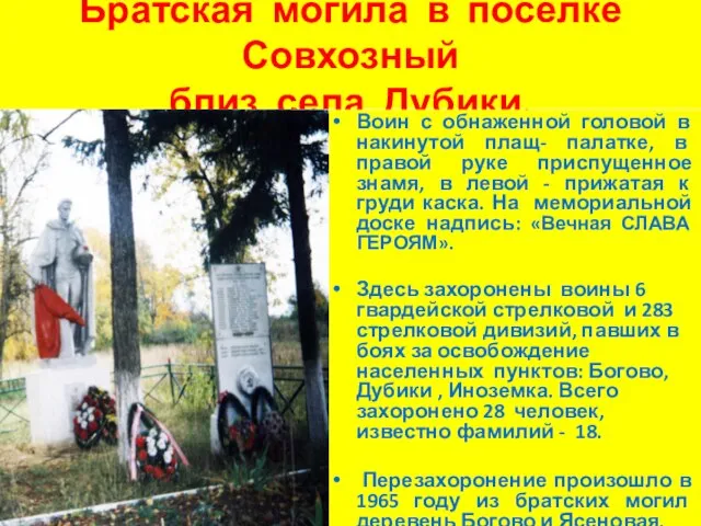 Братская могила в поселке Совхозный близ села Дубики. Воин с обнаженной головой