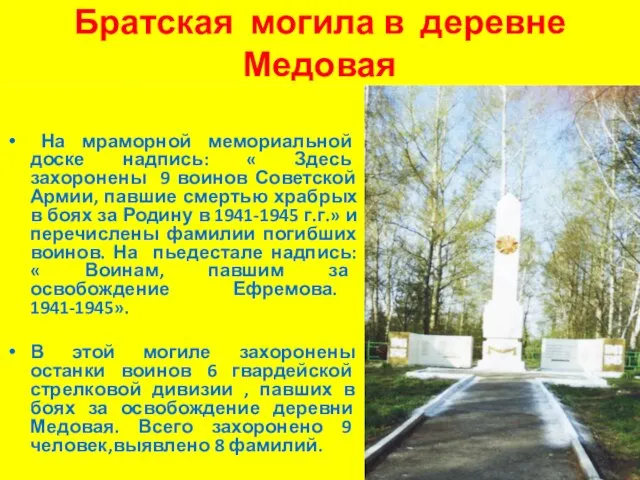 Братская могила в деревне Медовая На мраморной мемориальной доске надпись: « Здесь