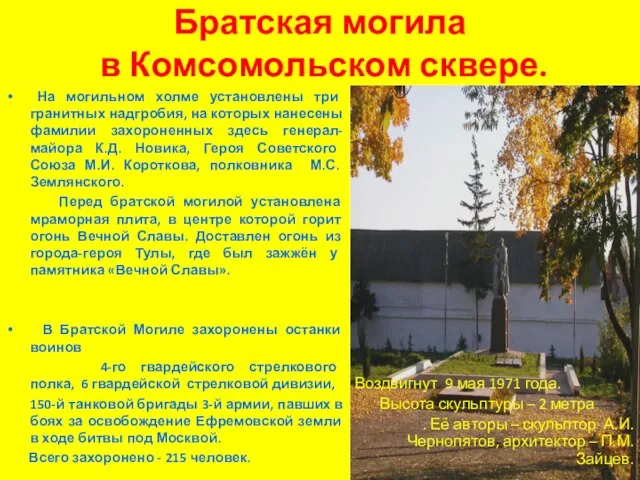 Братская могила в Комсомольском сквере. На могильном холме установлены три гранитных надгробия,