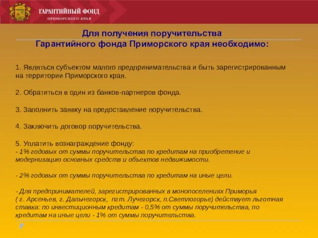 1. Являться субъектом малого предпринимательства и быть зарегистрированным на территории Приморского края.