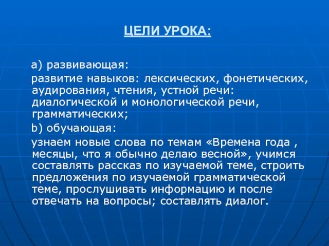 ЦЕЛИ УРОКА: a) развивающая: развитие навыков: лексических, фонетических, аудирования, чтения, устной речи: