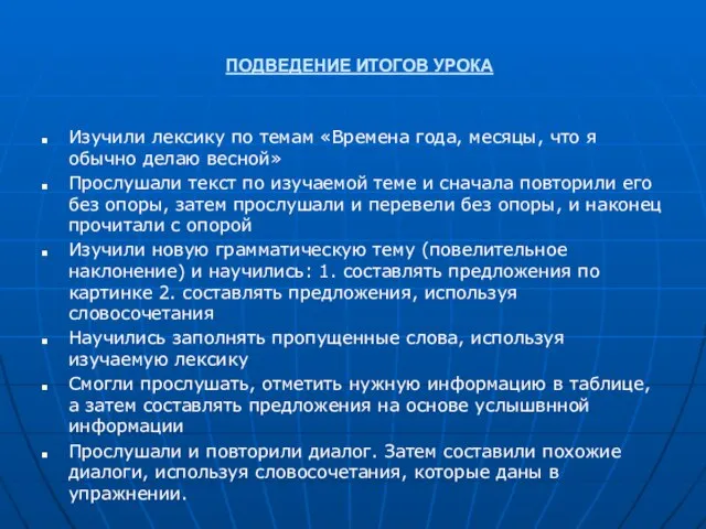 ПОДВЕДЕНИЕ ИТОГОВ УРОКА Изучили лексику по темам «Времена года, месяцы, что я