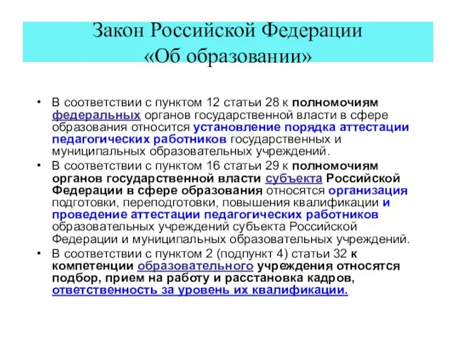 Закон Российской Федерации «Об образовании» В соответствии с пунктом 12 статьи 28