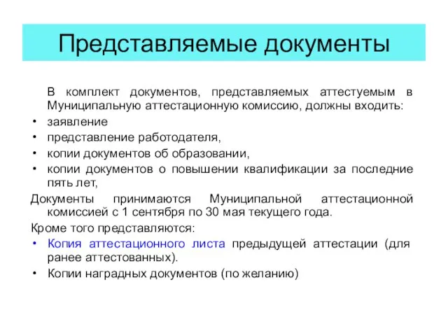 Представляемые документы В комплект документов, представляемых аттестуемым в Муниципальную аттестационную комиссию, должны