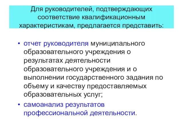 Для руководителей, подтверждающих соответствие квалификационным характеристикам, предлагается представить: отчет руководителя муниципального образовательного