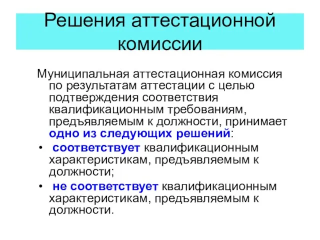 Решения аттестационной комиссии Муниципальная аттестационная комиссия по результатам аттестации с целью подтверждения