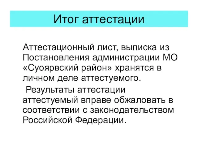 Итог аттестации Аттестационный лист, выписка из Постановления администрации МО «Суоярвский район» хранятся