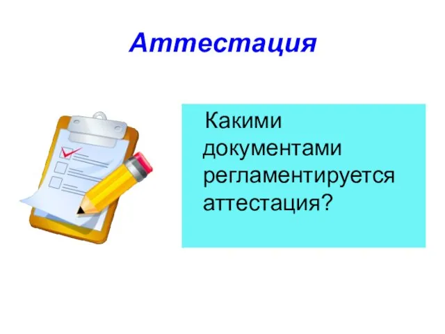 Аттестация Какими документами регламентируется аттестация?