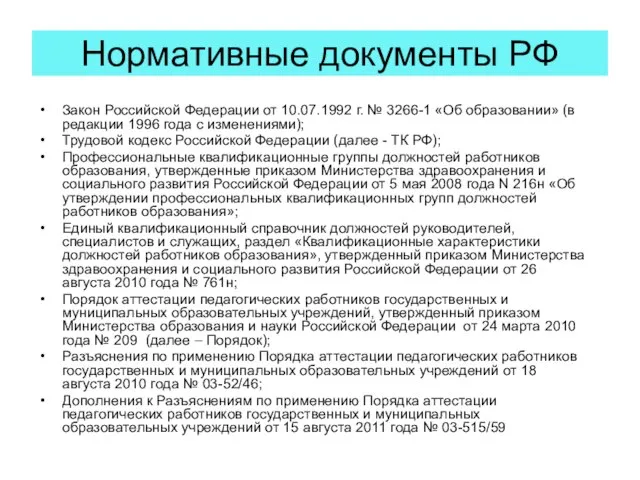 Нормативные документы РФ Закон Российской Федерации от 10.07.1992 г. № 3266-1 «Об