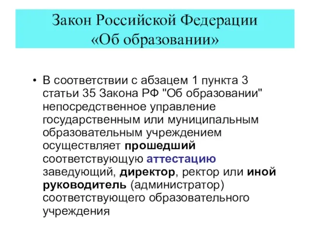 Закон Российской Федерации «Об образовании» В соответствии с абзацем 1 пункта 3