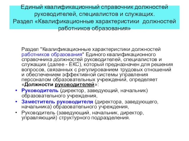 Единый квалификационный справочник должностей руководителей, специалистов и служащих. Раздел «Квалификационные характеристики должностей