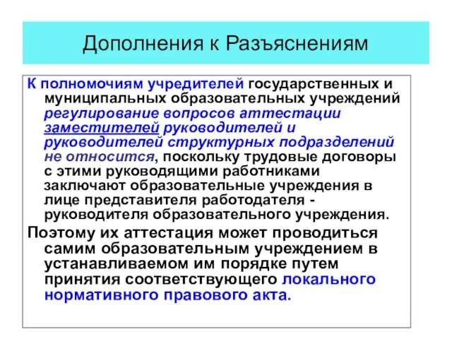 Дополнения к Разъяснениям К полномочиям учредителей государственных и муниципальных образовательных учреждений регулирование