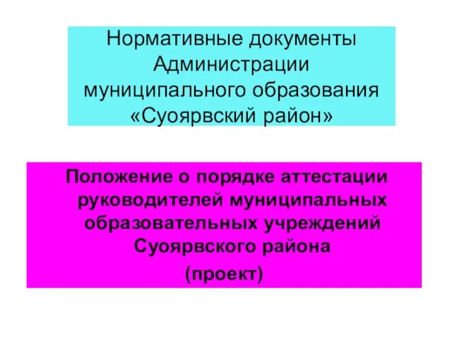 Нормативные документы Администрации муниципального образования «Суоярвский район» Положение о порядке аттестации руководителей