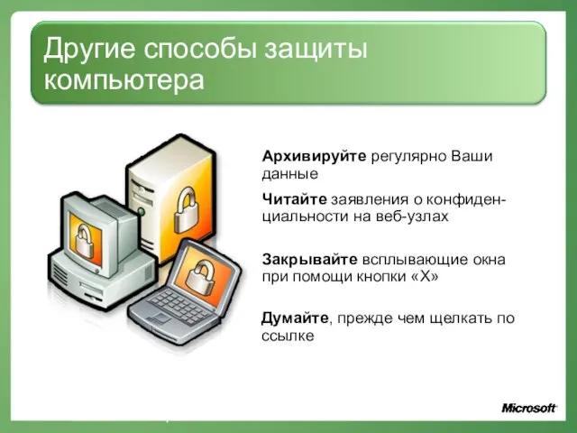 Другие способы защиты компьютера Архивируйте регулярно Ваши данные Думайте, прежде чем щелкать