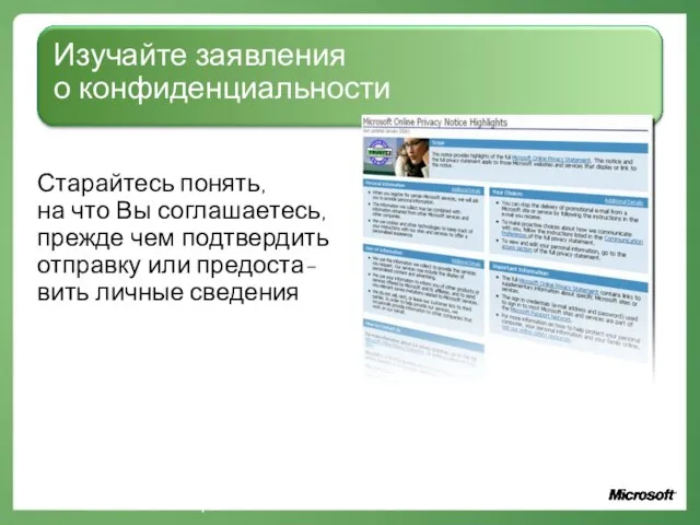 Изучайте заявления о конфиденциальности Старайтесь понять, на что Вы соглашаетесь, прежде чем