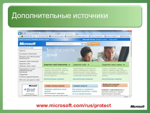 Дополнительные источники www.microsoft.com/rus/protect www.microsoft.com/rus/protect
