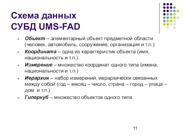Схема данных СУБД UMS-FAD Объект – элементарный объект предметной области (человек, автомобиль,