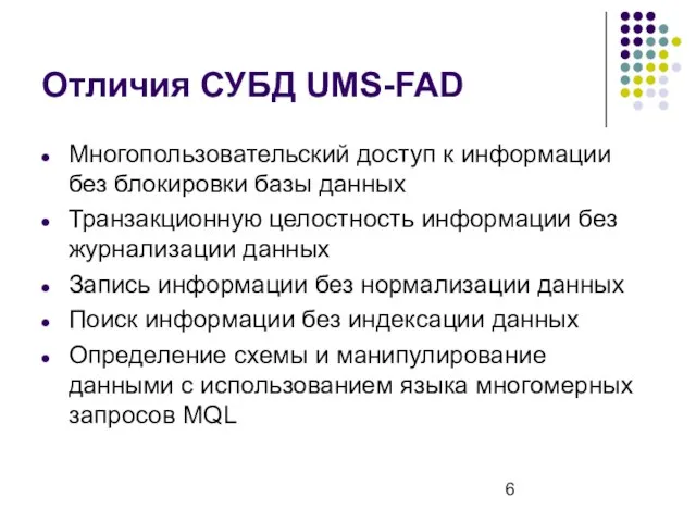 Отличия СУБД UMS-FAD Многопользовательский доступ к информации без блокировки базы данных Транзакционную