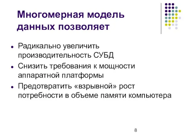 Многомерная модель данных позволяет Радикально увеличить производительность СУБД Снизить требования к мощности