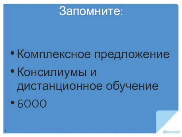 Запомните: Комплексное предложение Консилиумы и дистанционное обучение 6000