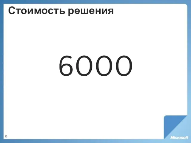 Стоимость решения 6000