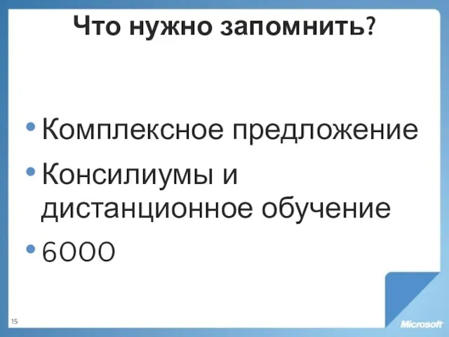 Что нужно запомнить? Комплексное предложение Консилиумы и дистанционное обучение 6000