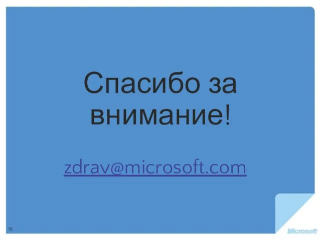 Спасибо за внимание! zdrav@microsoft.com