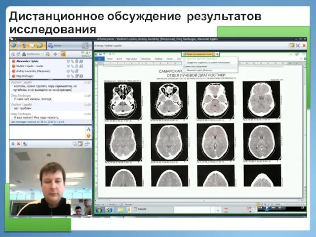 Дистанционное обсуждение результатов исследования