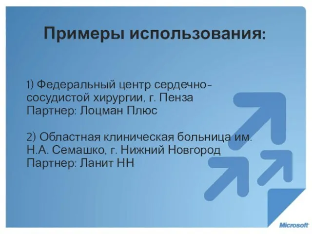 Примеры использования: 1) Федеральный центр сердечно-сосудистой хирургии, г. Пенза Партнер: Лоцман Плюс