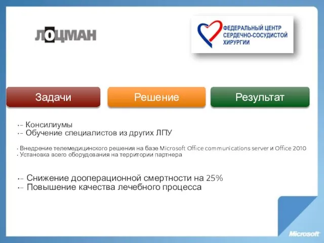 - Консилиумы - Обучение специалистов из других ЛПУ Внедрение телемедицинского решения на