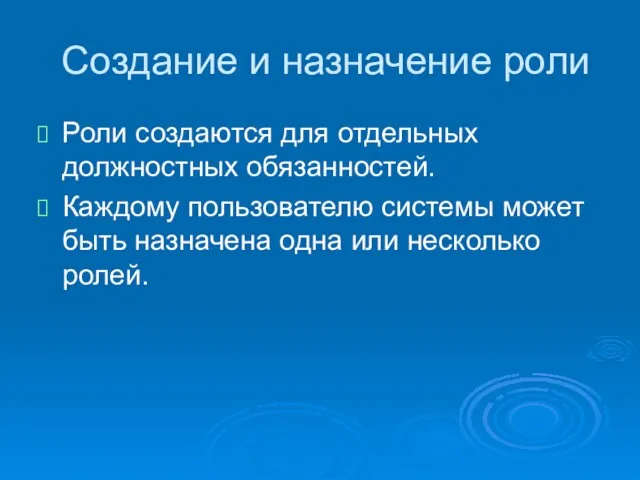 Создание и назначение роли Роли создаются для отдельных должностных обязанностей. Каждому пользователю