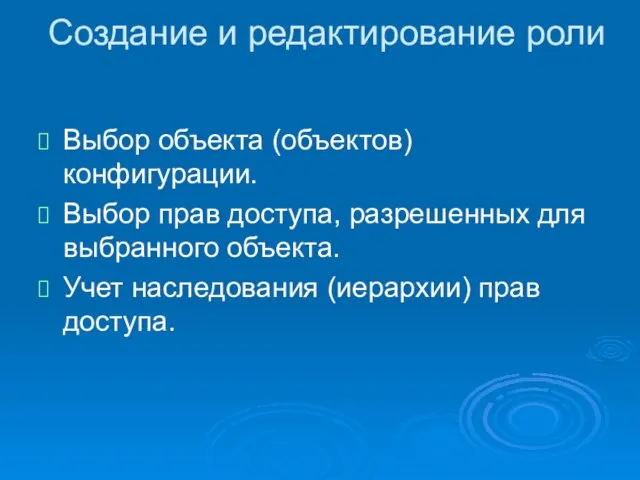 Создание и редактирование роли Выбор объекта (объектов) конфигурации. Выбор прав доступа, разрешенных