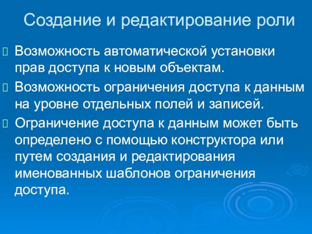 Создание и редактирование роли Возможность автоматической установки прав доступа к новым объектам.