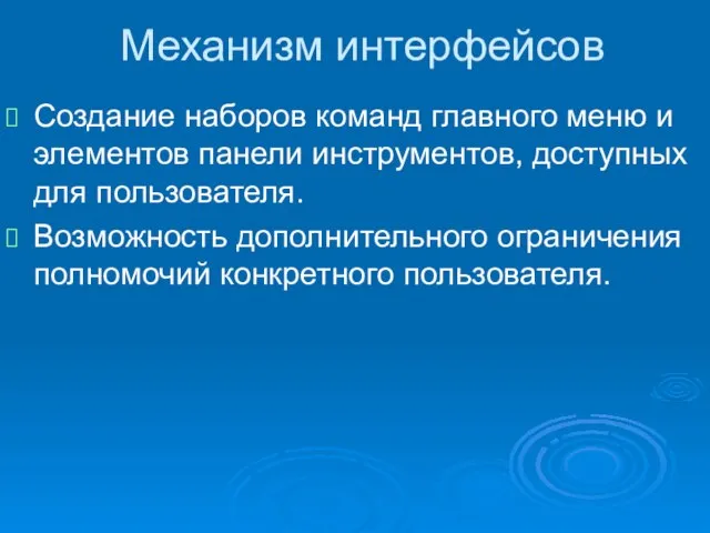 Механизм интерфейсов Создание наборов команд главного меню и элементов панели инструментов, доступных