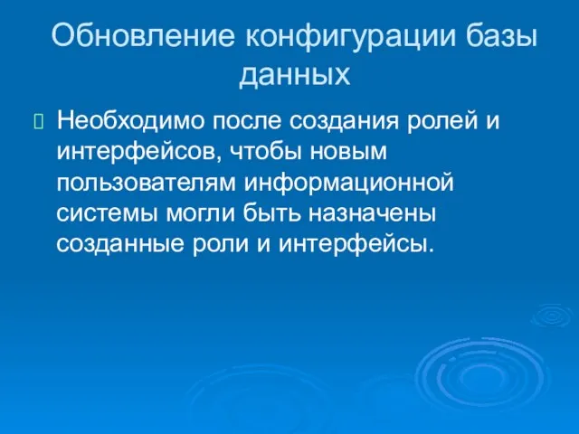 Обновление конфигурации базы данных Необходимо после создания ролей и интерфейсов, чтобы новым