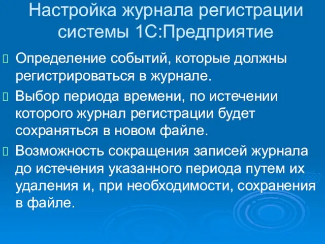 Настройка журнала регистрации системы 1С:Предприятие Определение событий, которые должны регистрироваться в журнале.